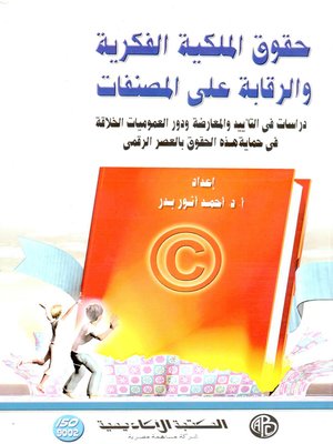 cover image of حقوق الملكية الفكرية والرقابة على المصنفات